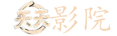 平原烽火电视剧全集